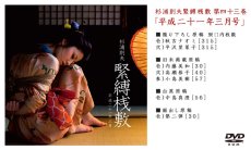 画像1: 杉浦則夫緊縛桟敷DVD-ROM　第四十三巻(平成二十一年三月掲載) (1)